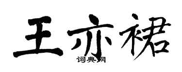 翁闿运王亦裙楷书个性签名怎么写