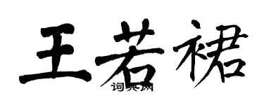 翁闿运王若裙楷书个性签名怎么写
