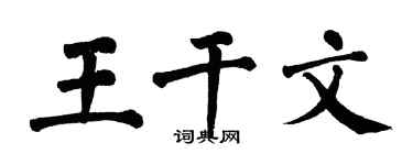 翁闿运王干文楷书个性签名怎么写