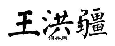 翁闿运王洪疆楷书个性签名怎么写