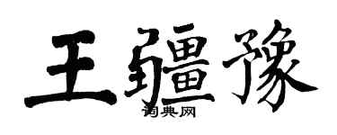翁闿运王疆豫楷书个性签名怎么写
