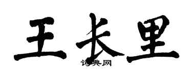翁闿运王长里楷书个性签名怎么写