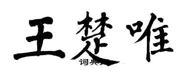 翁闿运王楚唯楷书个性签名怎么写