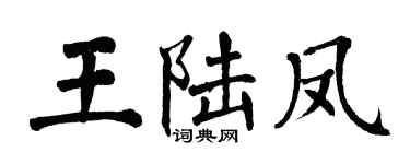 翁闿运王陆凤楷书个性签名怎么写