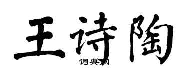 翁闿运王诗陶楷书个性签名怎么写