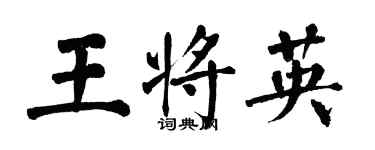 翁闿运王将英楷书个性签名怎么写