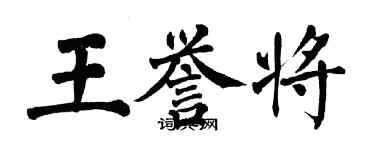 翁闿运王誉将楷书个性签名怎么写