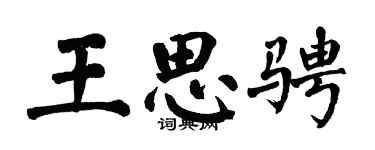 翁闿运王思骋楷书个性签名怎么写