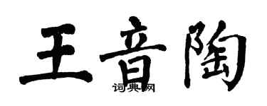 翁闿运王音陶楷书个性签名怎么写