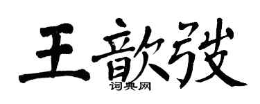 翁闿运王歆弢楷书个性签名怎么写