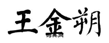 翁闿运王金朔楷书个性签名怎么写