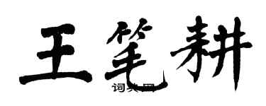 翁闿运王笔耕楷书个性签名怎么写