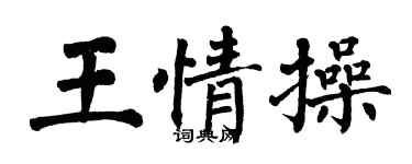 翁闿运王情操楷书个性签名怎么写