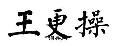 翁闿运王更操楷书个性签名怎么写