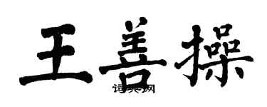翁闿运王善操楷书个性签名怎么写