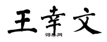 翁闿运王幸文楷书个性签名怎么写