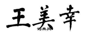 翁闿运王美幸楷书个性签名怎么写