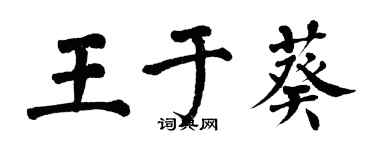 翁闿运王于葵楷书个性签名怎么写