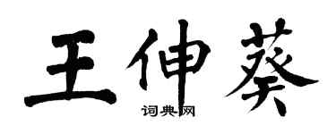 翁闿运王伸葵楷书个性签名怎么写