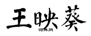 翁闿运王映葵楷书个性签名怎么写