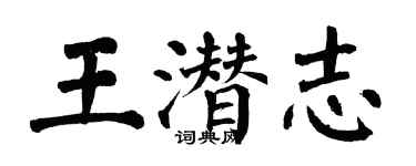 翁闿运王潜志楷书个性签名怎么写