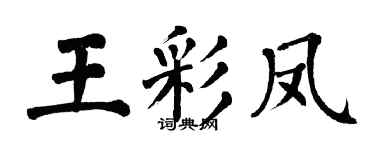 翁闿运王彩凤楷书个性签名怎么写