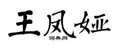 翁闿运王凤娅楷书个性签名怎么写