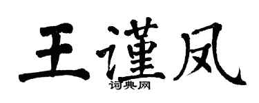 翁闿运王谨凤楷书个性签名怎么写