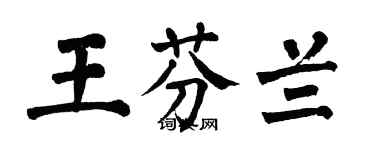 翁闿运王芬兰楷书个性签名怎么写