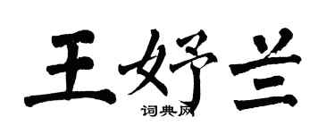 翁闿运王妤兰楷书个性签名怎么写