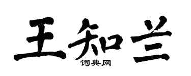 翁闿运王知兰楷书个性签名怎么写