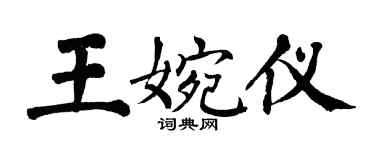 翁闿运王婉仪楷书个性签名怎么写