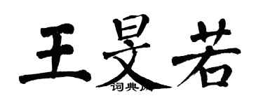 翁闿运王旻若楷书个性签名怎么写