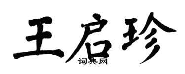 翁闿运王启珍楷书个性签名怎么写
