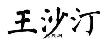 翁闿运王沙汀楷书个性签名怎么写