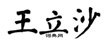 翁闿运王立沙楷书个性签名怎么写