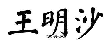 翁闿运王明沙楷书个性签名怎么写
