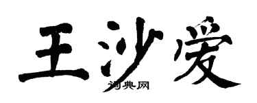 翁闿运王沙爱楷书个性签名怎么写