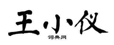 翁闿运王小仪楷书个性签名怎么写