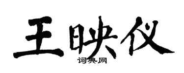 翁闿运王映仪楷书个性签名怎么写