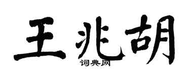 翁闿运王兆胡楷书个性签名怎么写