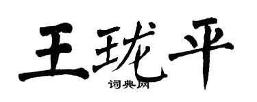 翁闿运王珑平楷书个性签名怎么写