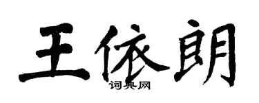 翁闿运王依朗楷书个性签名怎么写