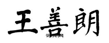 翁闿运王善朗楷书个性签名怎么写
