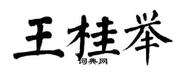 翁闿运王桂举楷书个性签名怎么写