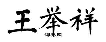 翁闿运王举祥楷书个性签名怎么写
