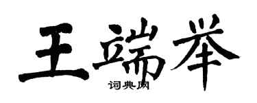 翁闿运王端举楷书个性签名怎么写