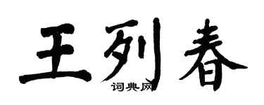 翁闿运王列春楷书个性签名怎么写
