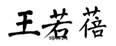 翁闿运王若蓓楷书个性签名怎么写