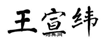 翁闿运王宣纬楷书个性签名怎么写